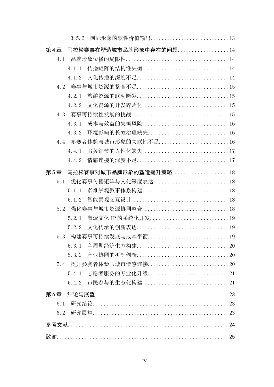 25年CH会展经济与管理-马拉松赛事对城市品牌形象的塑造研究-以上海马拉松为例-约21100字符.docx_第5页