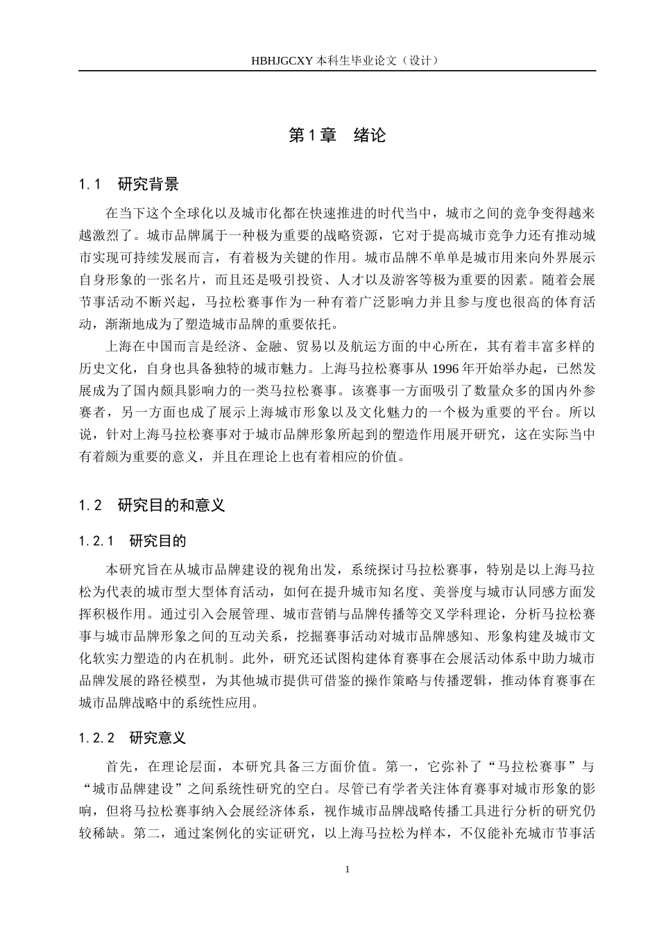 25年CH会展经济与管理-马拉松赛事对城市品牌形象的塑造研究-以上海马拉松为例-约21100字符.docx_第6页