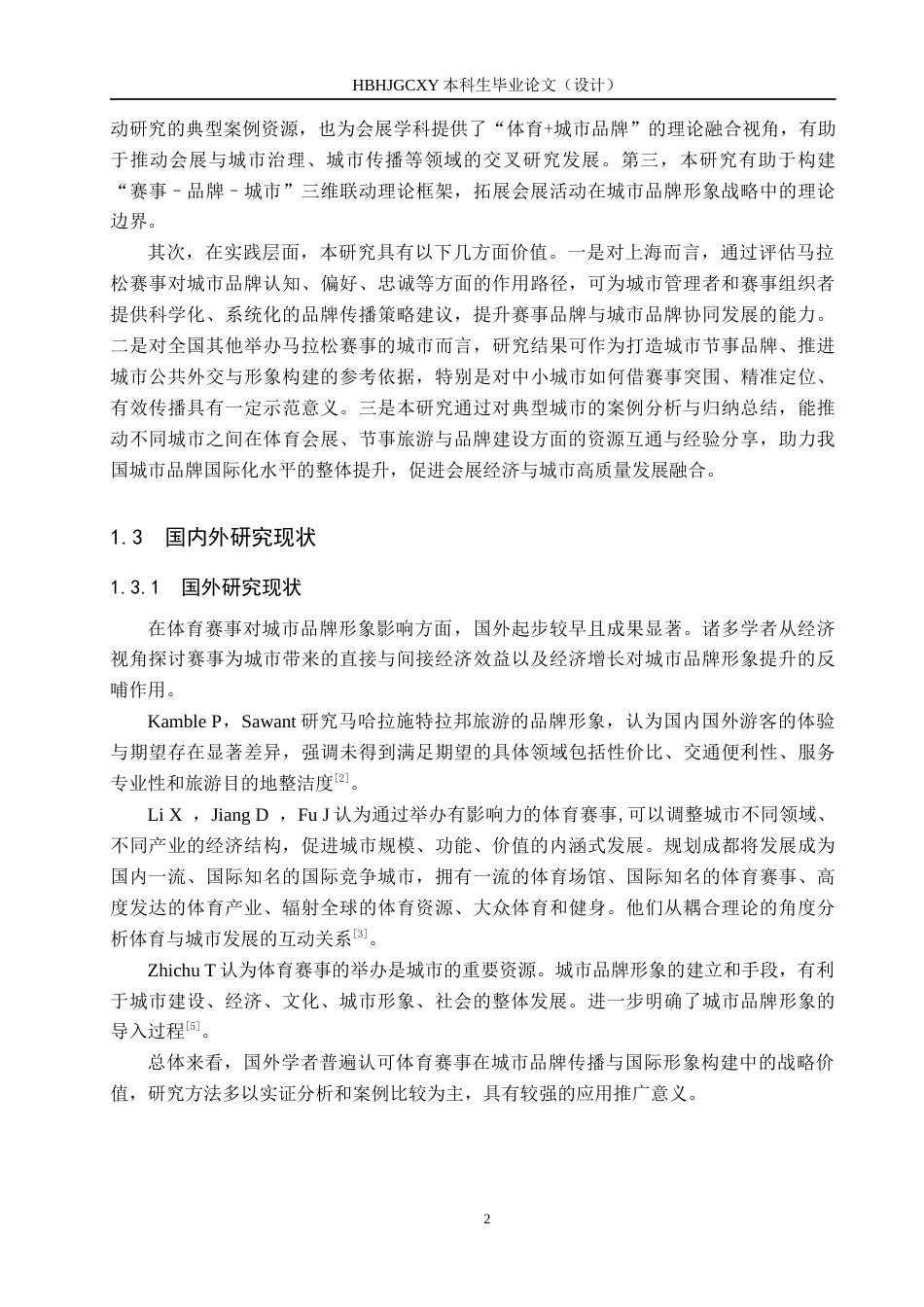 25年CH会展经济与管理-马拉松赛事对城市品牌形象的塑造研究-以上海马拉松为例-约21100字符.docx_第7页