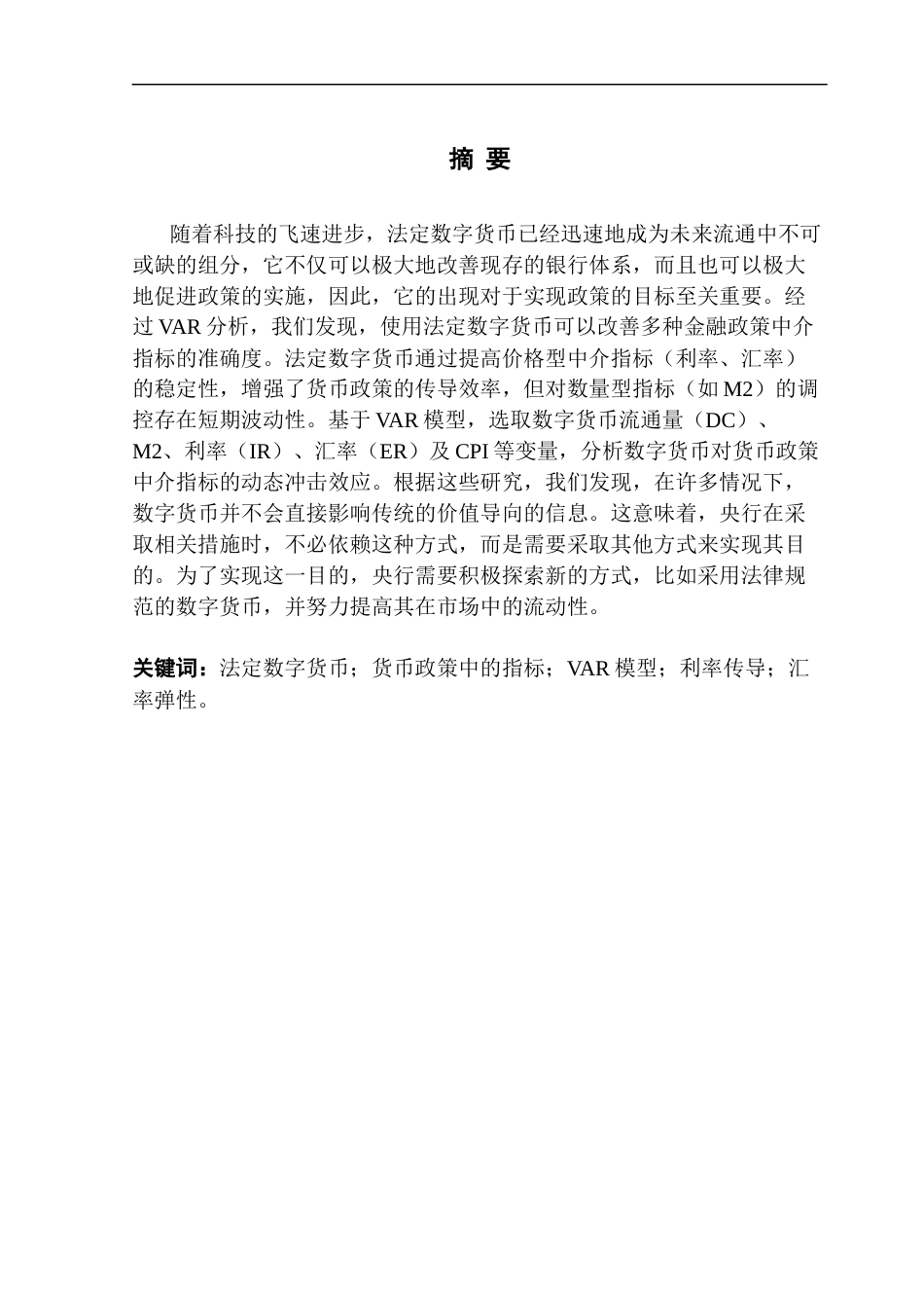 25年CH金融学 数字货币对货币政策中介指标有效性的影响分析(4-16)(1)终稿-约13738字符.docx_第1页