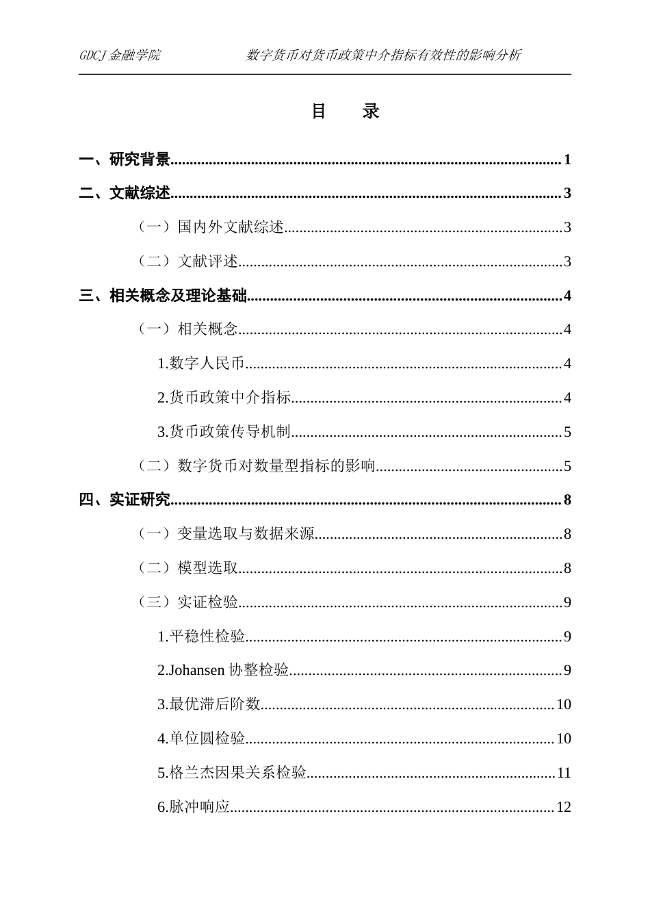 25年CH金融学 数字货币对货币政策中介指标有效性的影响分析(4-16)(1)终稿-约13738字符.docx_第3页