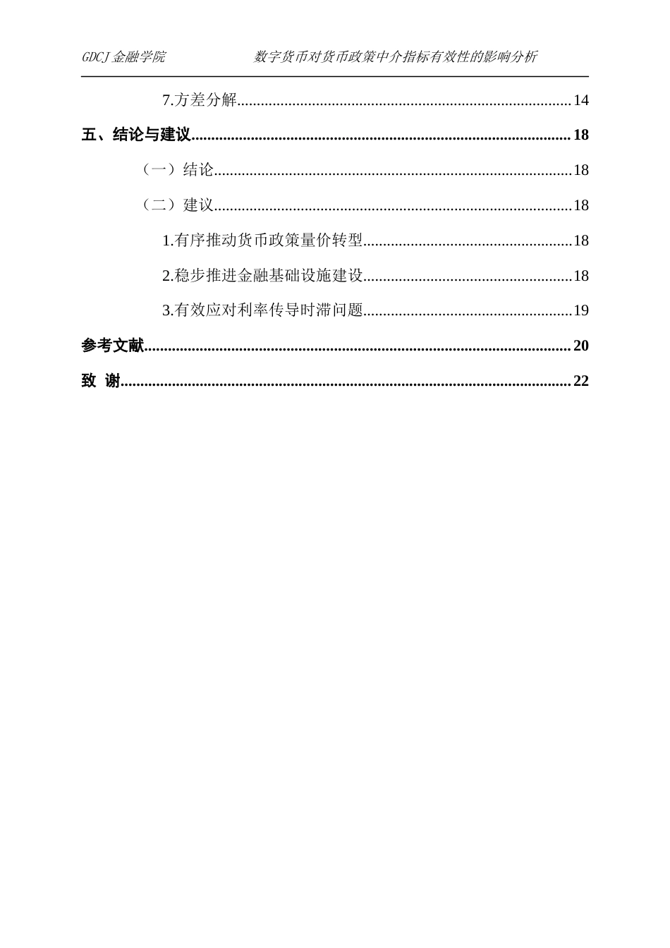 25年CH金融学 数字货币对货币政策中介指标有效性的影响分析(4-16)(1)终稿-约13738字符.docx_第4页