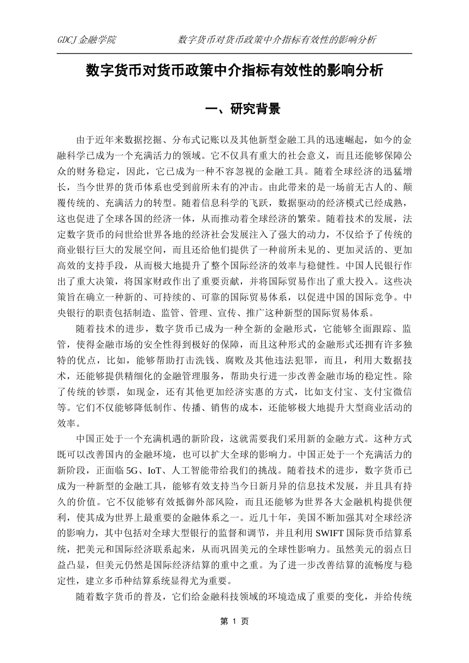 25年CH金融学 数字货币对货币政策中介指标有效性的影响分析(4-16)(1)终稿-约13738字符.docx_第5页