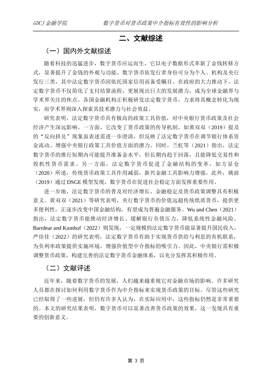 25年CH金融学 数字货币对货币政策中介指标有效性的影响分析(4-16)(1)终稿-约13738字符.docx_第7页
