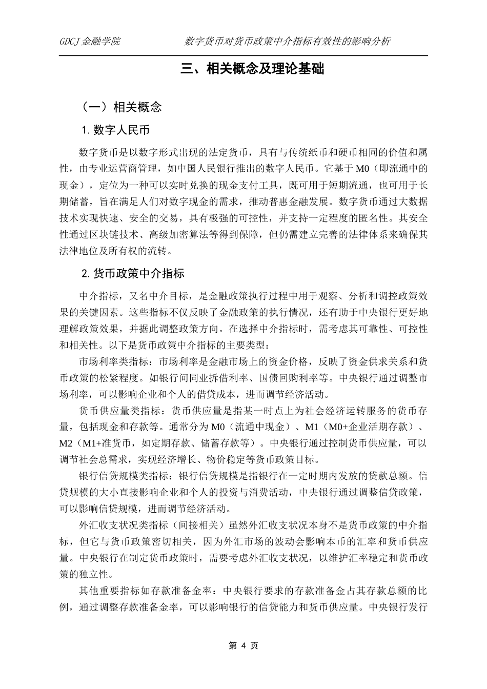 25年CH金融学 数字货币对货币政策中介指标有效性的影响分析(4-16)(1)终稿-约13738字符.docx_第8页