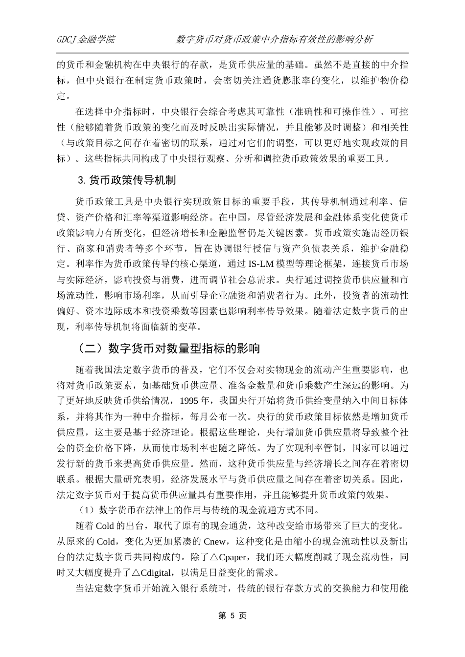 25年CH金融学 数字货币对货币政策中介指标有效性的影响分析(4-16)(1)终稿-约13738字符.docx_第9页