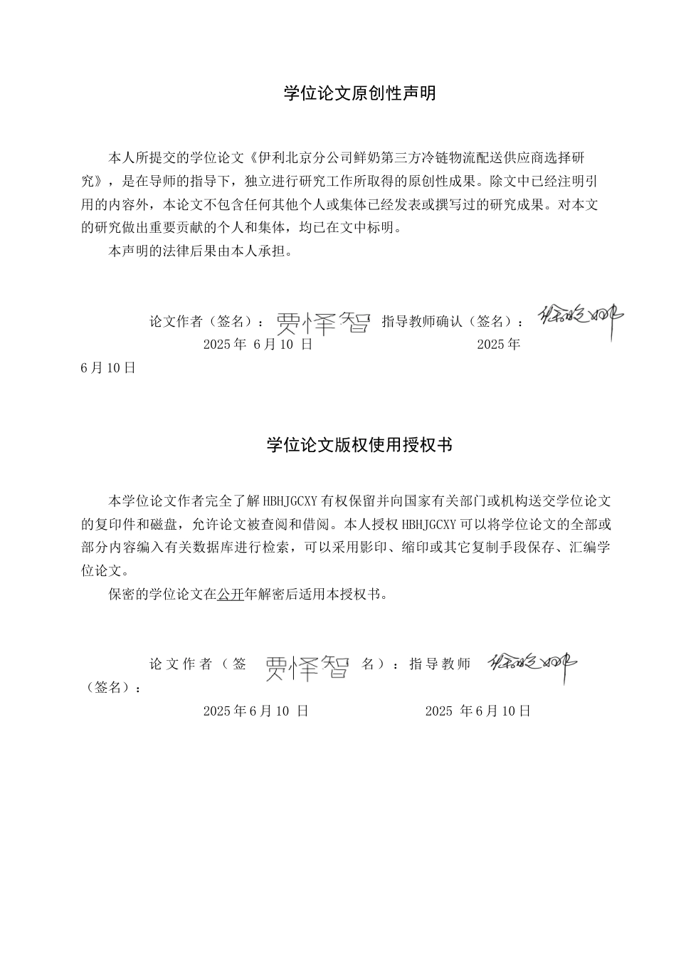 25年CH物流管理-伊利北京分公司鲜奶第三方冷链物流配送供应商选择研究终版-约19451字符.docx_第1页