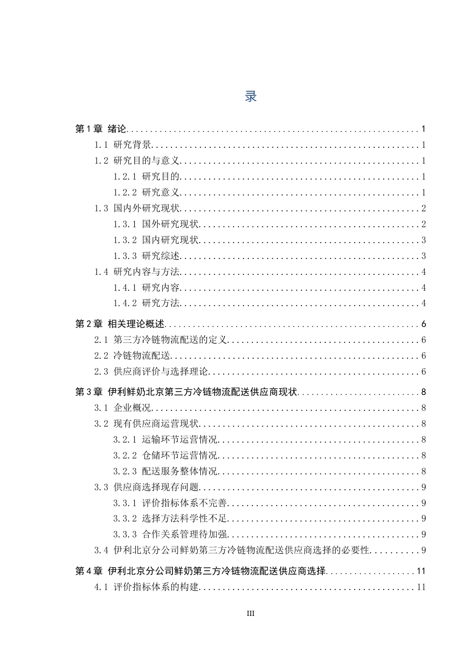25年CH物流管理-伊利北京分公司鲜奶第三方冷链物流配送供应商选择研究终版-约19451字符.docx_第4页