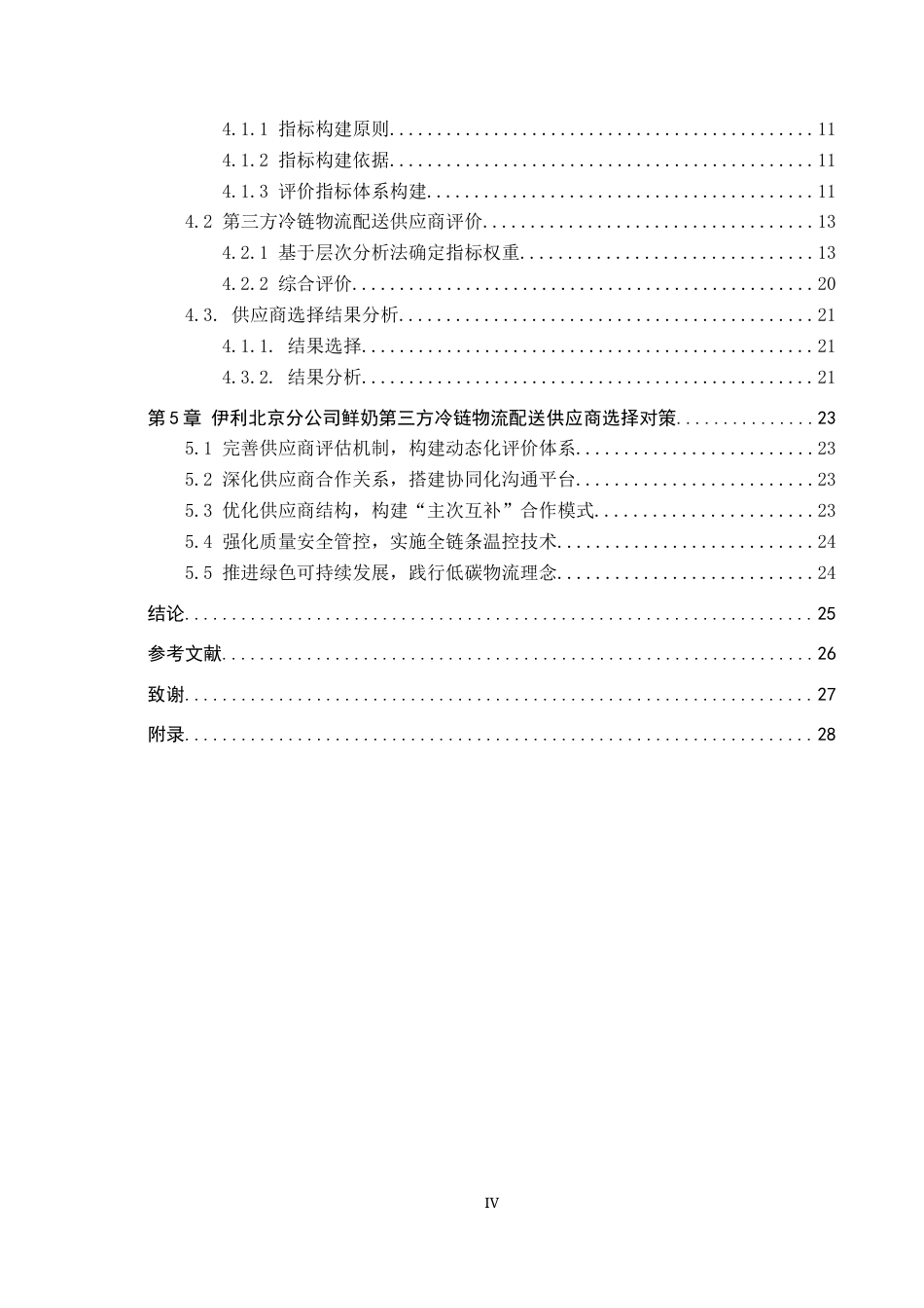 25年CH物流管理-伊利北京分公司鲜奶第三方冷链物流配送供应商选择研究终版-约19451字符.docx_第5页