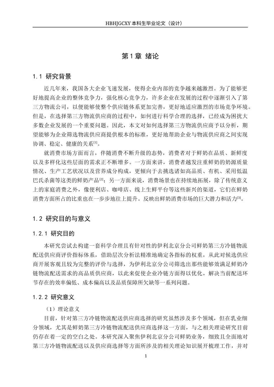 25年CH物流管理-伊利北京分公司鲜奶第三方冷链物流配送供应商选择研究终版-约19451字符.docx_第6页