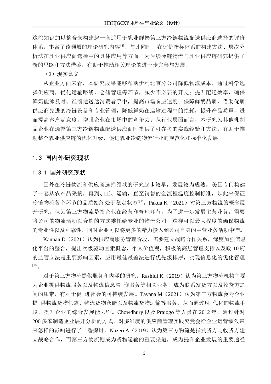 25年CH物流管理-伊利北京分公司鲜奶第三方冷链物流配送供应商选择研究终版-约19451字符.docx_第7页