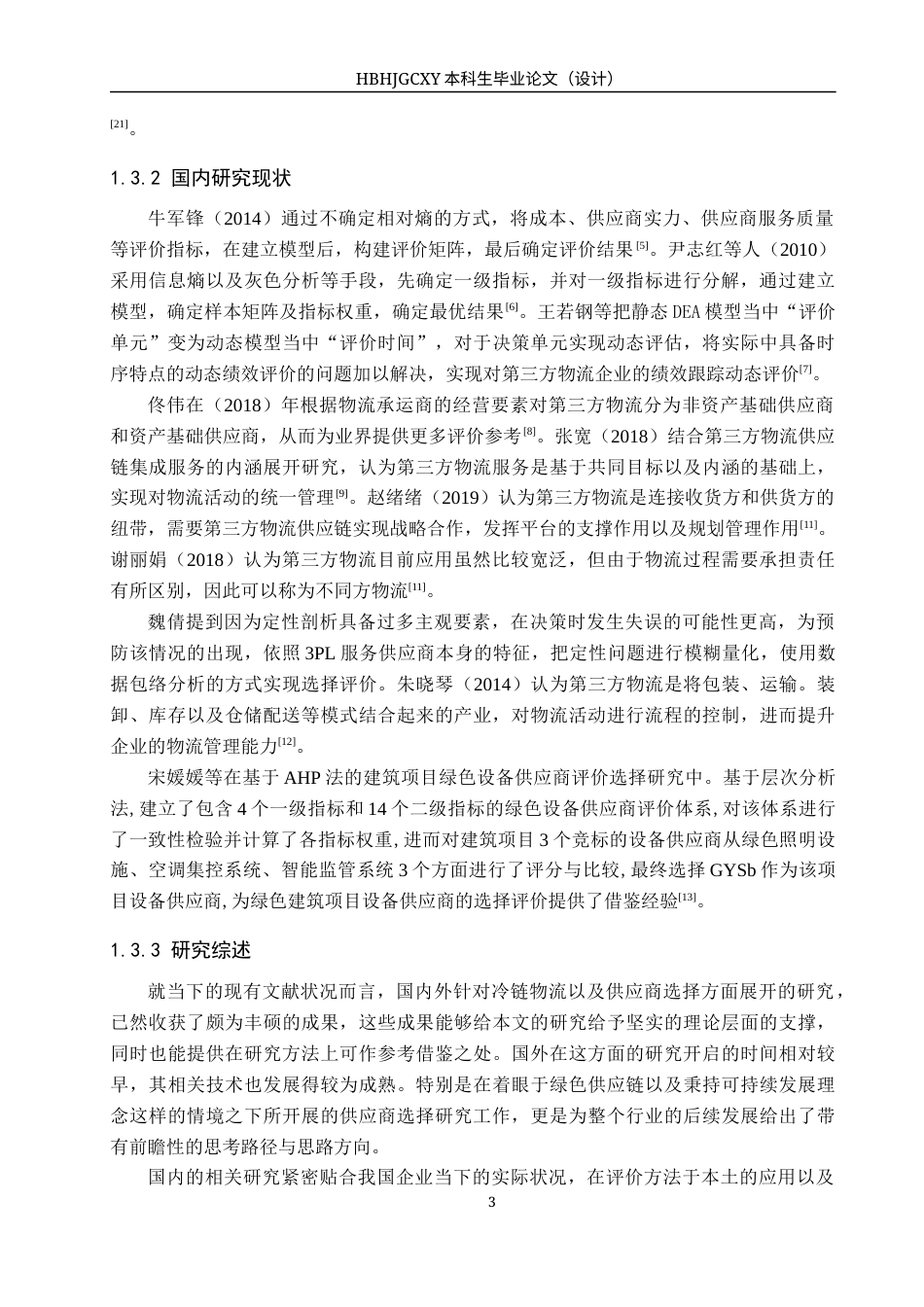 25年CH物流管理-伊利北京分公司鲜奶第三方冷链物流配送供应商选择研究终版-约19451字符.docx_第8页