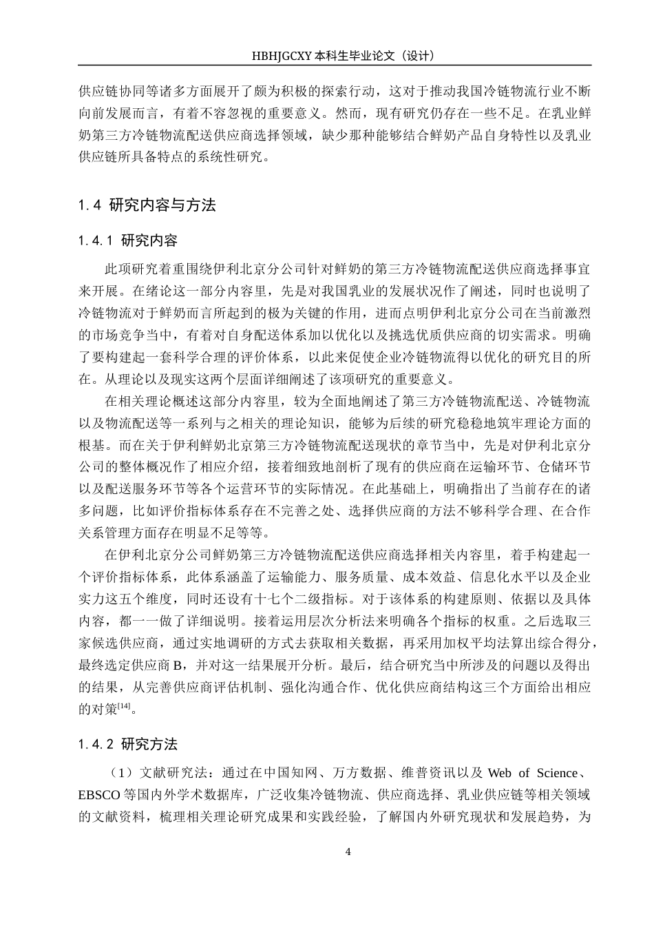 25年CH物流管理-伊利北京分公司鲜奶第三方冷链物流配送供应商选择研究终版-约19451字符.docx_第9页