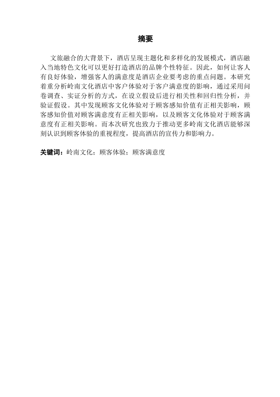 25年CH酒店管理 酒店顾客的岭南文化体验对其满意度的影响研究-约14014字符.docx_第2页