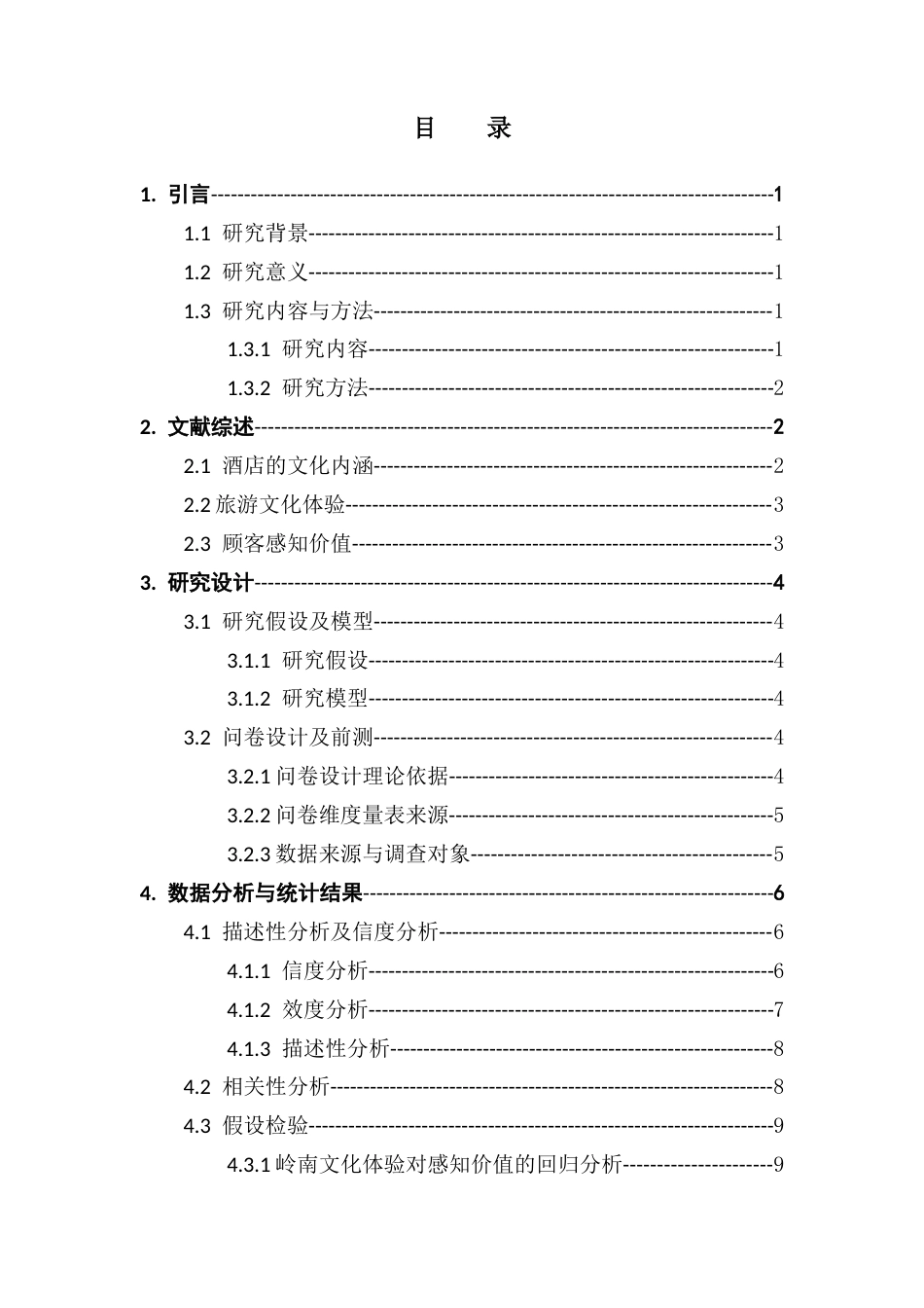 25年CH酒店管理 酒店顾客的岭南文化体验对其满意度的影响研究-约14014字符.docx_第4页