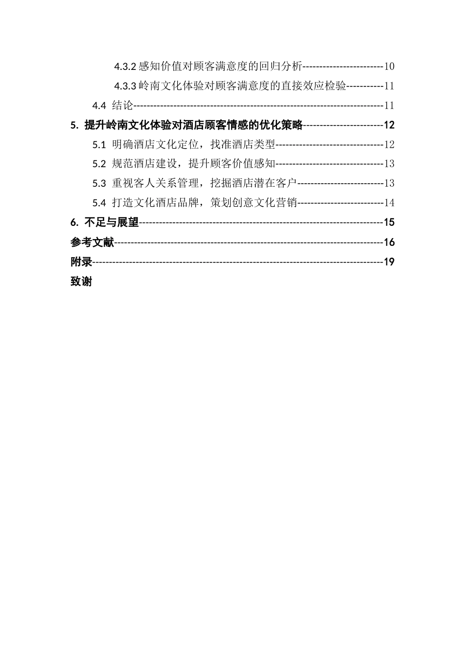 25年CH酒店管理 酒店顾客的岭南文化体验对其满意度的影响研究-约14014字符.docx_第5页