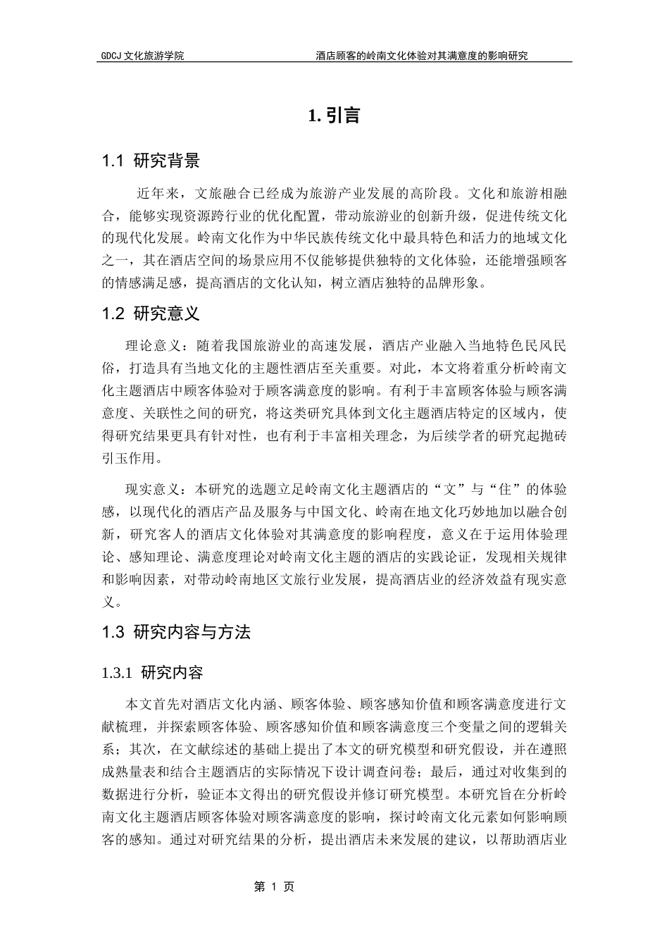 25年CH酒店管理 酒店顾客的岭南文化体验对其满意度的影响研究-约14014字符.docx_第6页