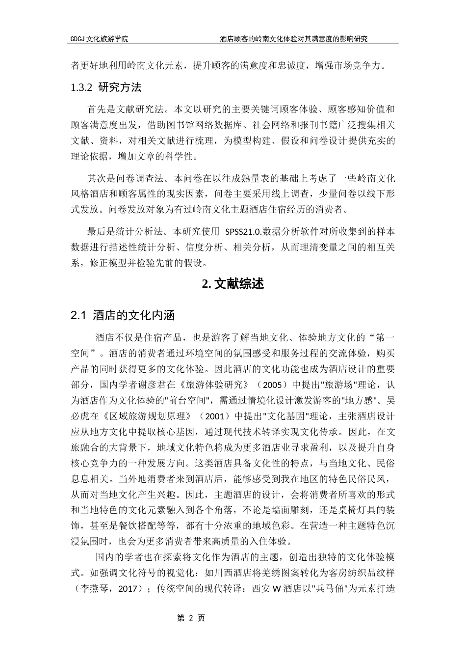 25年CH酒店管理 酒店顾客的岭南文化体验对其满意度的影响研究-约14014字符.docx_第7页