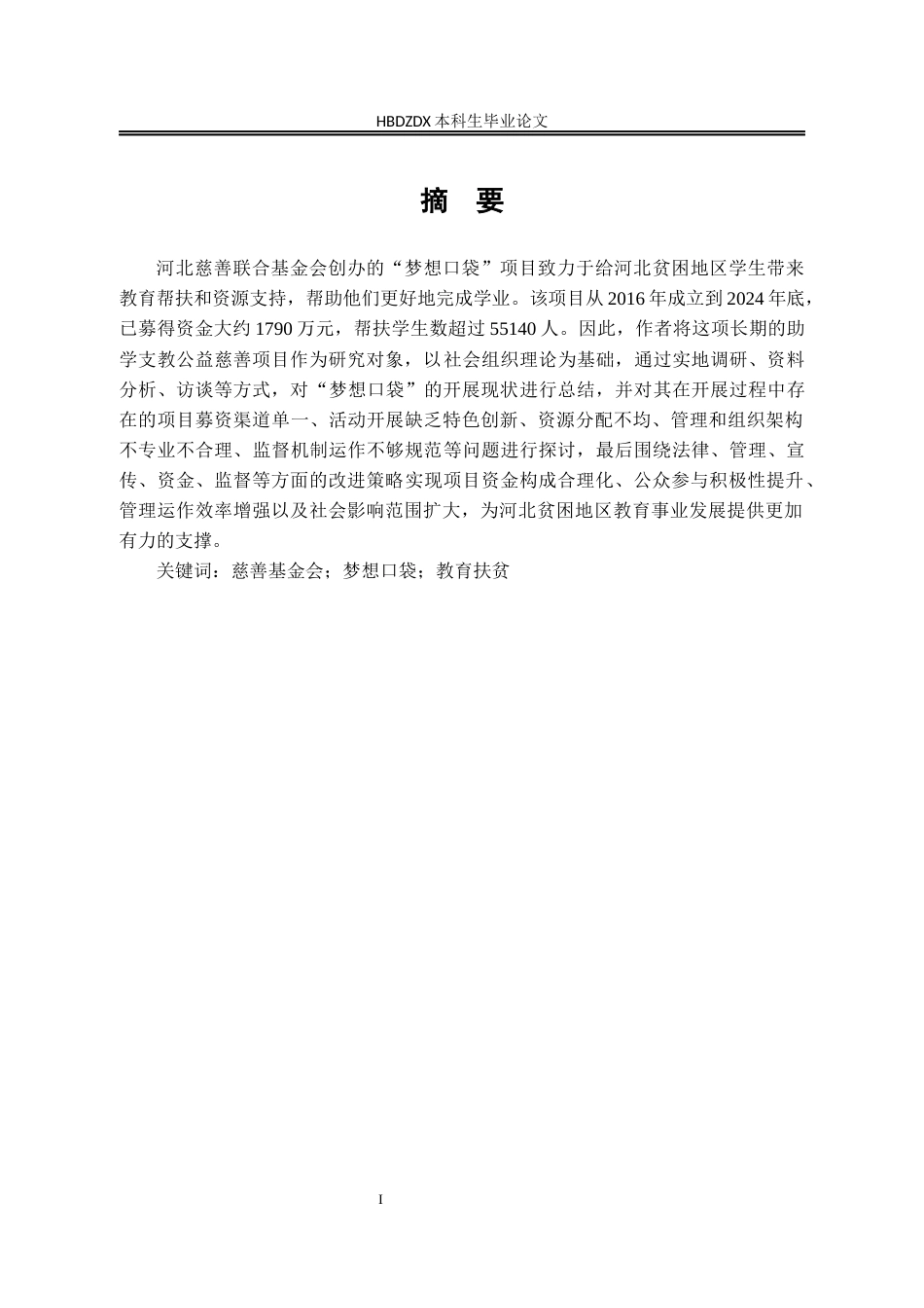 25年CH行政管理-河北慈善联合基金会“梦想口袋”项目开展情况及问题研究-约18103字符终版.docx_第1页