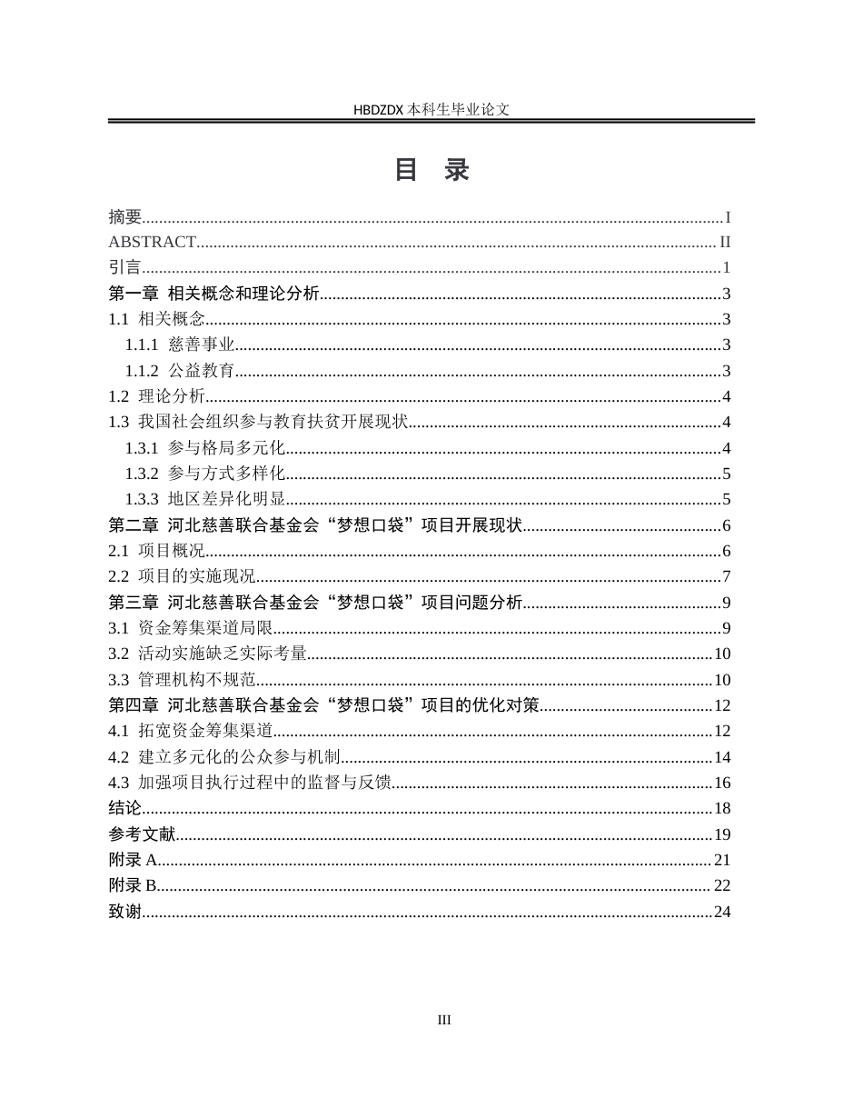 25年CH行政管理-河北慈善联合基金会“梦想口袋”项目开展情况及问题研究-约18103字符终版.docx_第3页