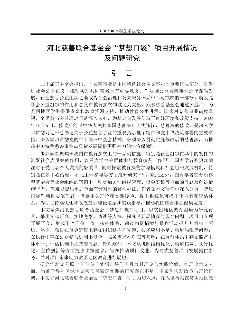 25年CH行政管理-河北慈善联合基金会“梦想口袋”项目开展情况及问题研究-约18103字符终版.docx_第4页