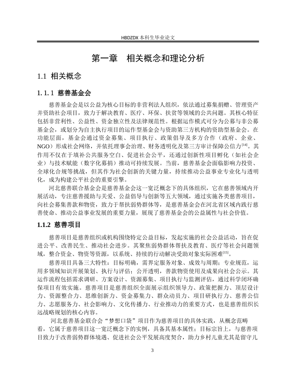25年CH行政管理-河北慈善联合基金会“梦想口袋”项目开展情况及问题研究-约18103字符终版.docx_第6页