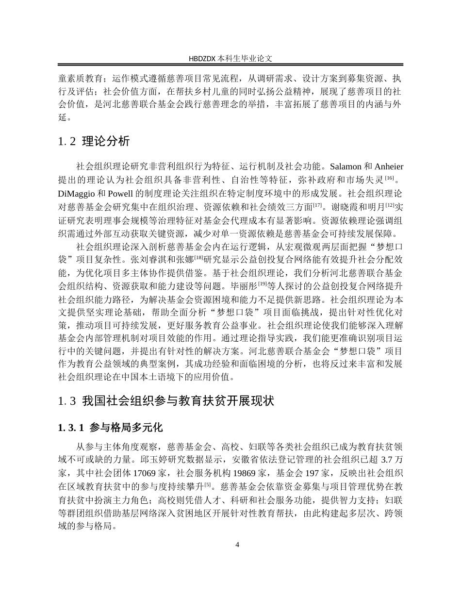 25年CH行政管理-河北慈善联合基金会“梦想口袋”项目开展情况及问题研究-约18103字符终版.docx_第7页