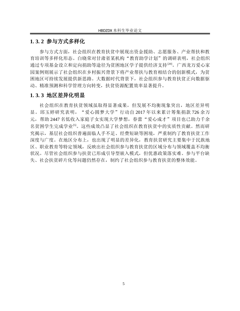 25年CH行政管理-河北慈善联合基金会“梦想口袋”项目开展情况及问题研究-约18103字符终版.docx_第8页
