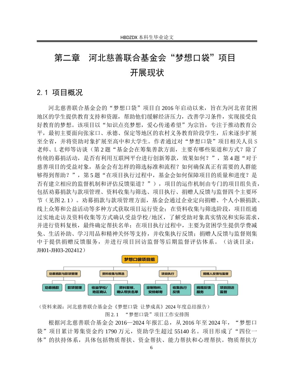 25年CH行政管理-河北慈善联合基金会“梦想口袋”项目开展情况及问题研究-约18103字符终版.docx_第9页