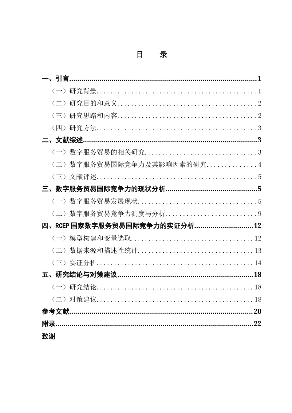 25年CH国际经济与贸易 RCEP国家数字服务贸易竞争力及其影响因素研究（2稿）2025-24(1)终稿-约16748字符.docx_第4页