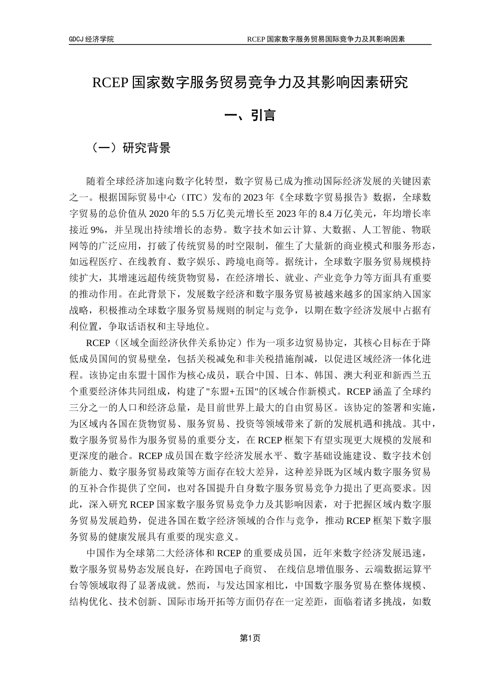 25年CH国际经济与贸易 RCEP国家数字服务贸易竞争力及其影响因素研究（2稿）2025-24(1)终稿-约16748字符.docx_第5页