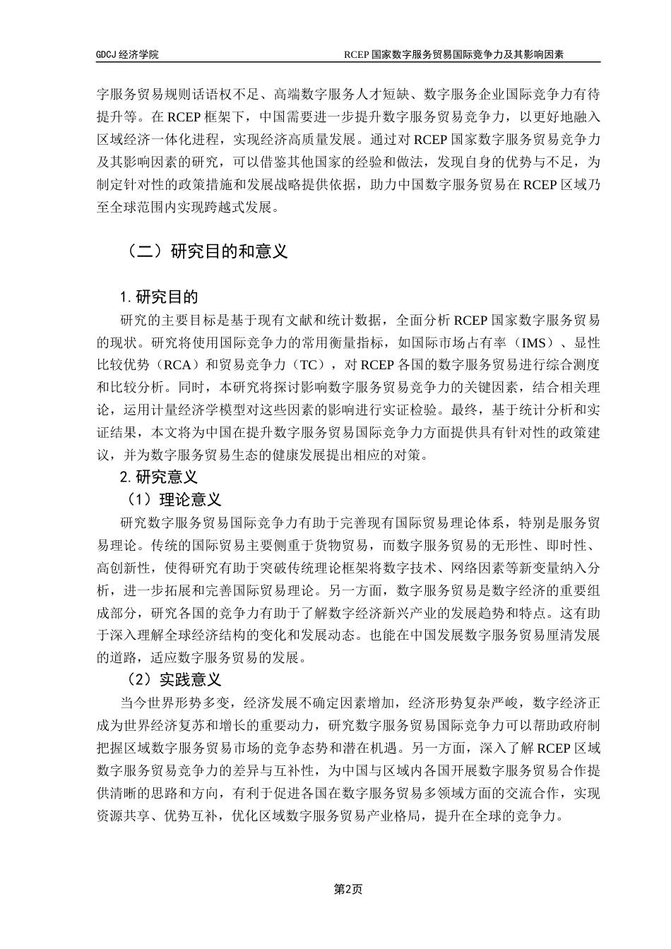 25年CH国际经济与贸易 RCEP国家数字服务贸易竞争力及其影响因素研究（2稿）2025-24(1)终稿-约16748字符.docx_第6页