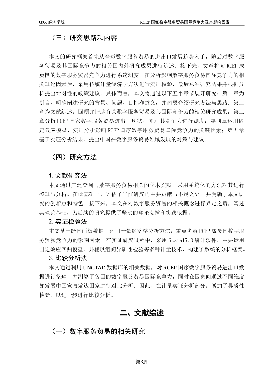 25年CH国际经济与贸易 RCEP国家数字服务贸易竞争力及其影响因素研究（2稿）2025-24(1)终稿-约16748字符.docx_第7页