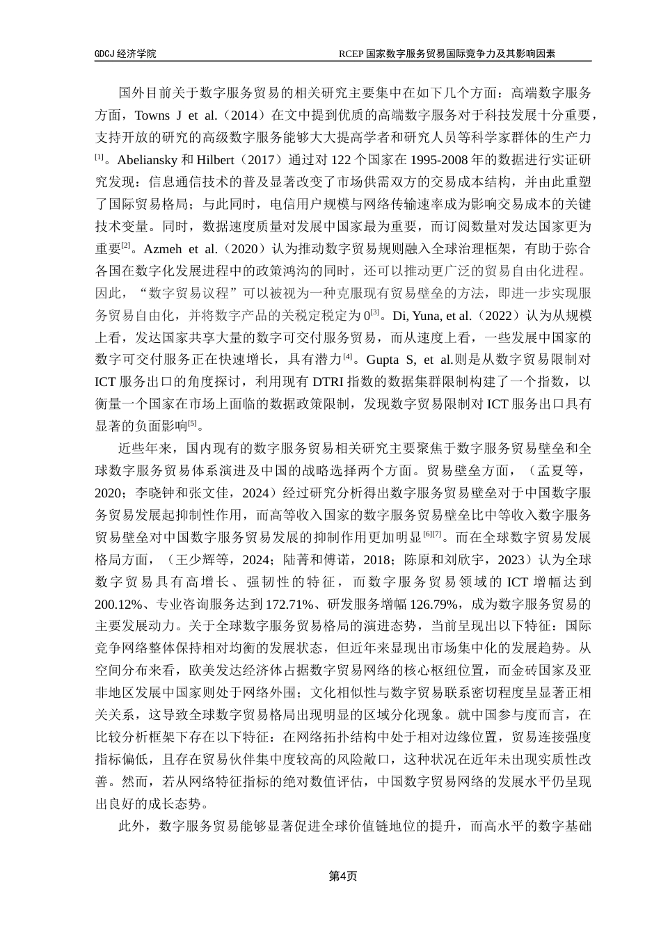 25年CH国际经济与贸易 RCEP国家数字服务贸易竞争力及其影响因素研究（2稿）2025-24(1)终稿-约16748字符.docx_第8页