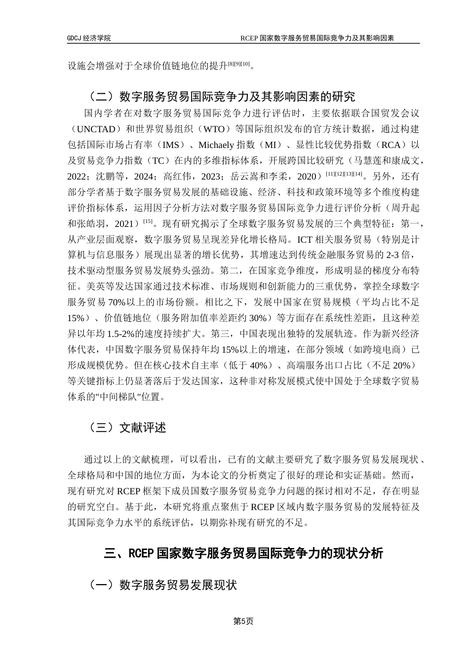 25年CH国际经济与贸易 RCEP国家数字服务贸易竞争力及其影响因素研究（2稿）2025-24(1)终稿-约16748字符.docx_第9页