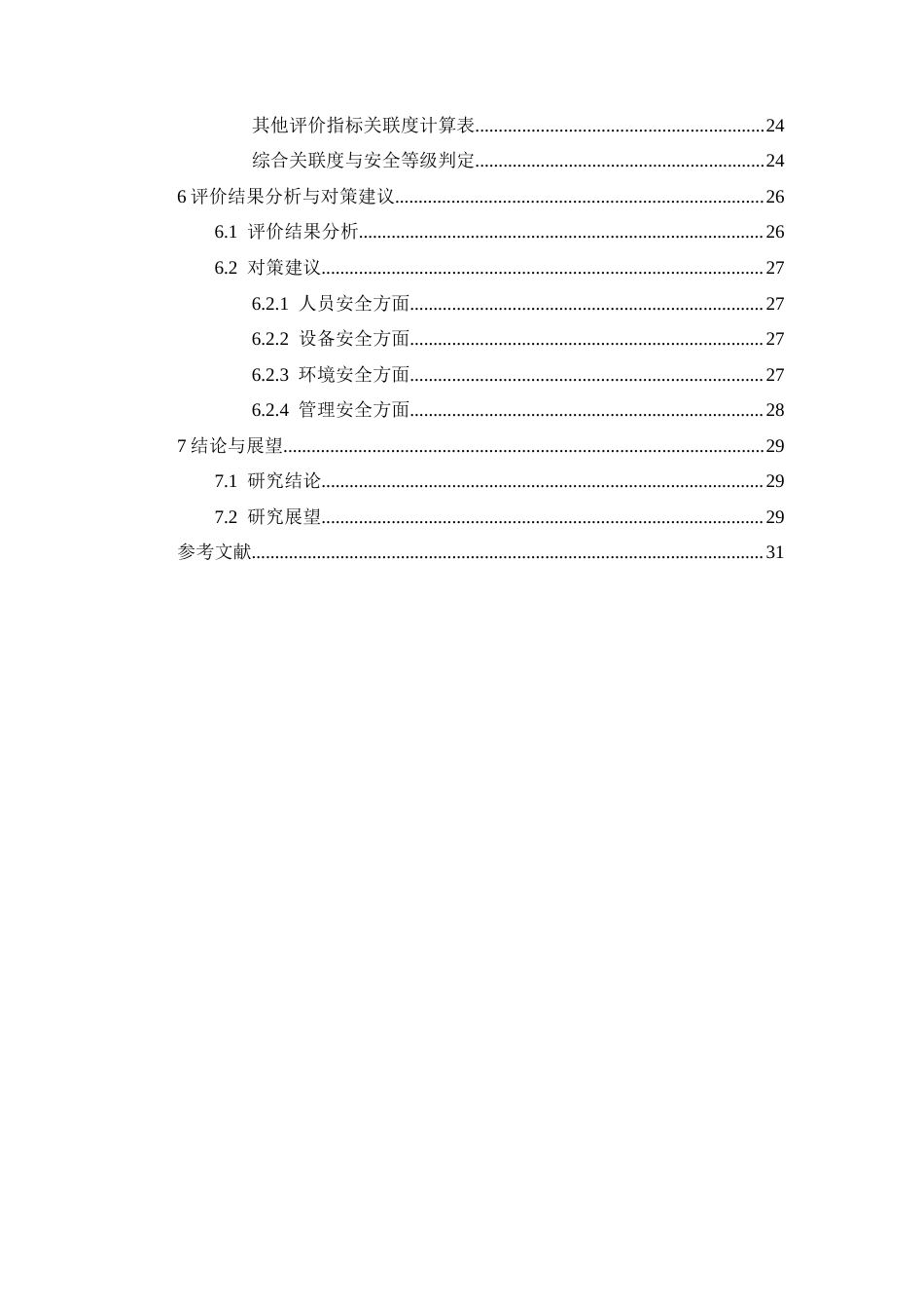 25年CH安全工程-基于物元可拓法的煤矿安全现状的综合评价-以大运煤矿为例-约20089字符.docx_第3页
