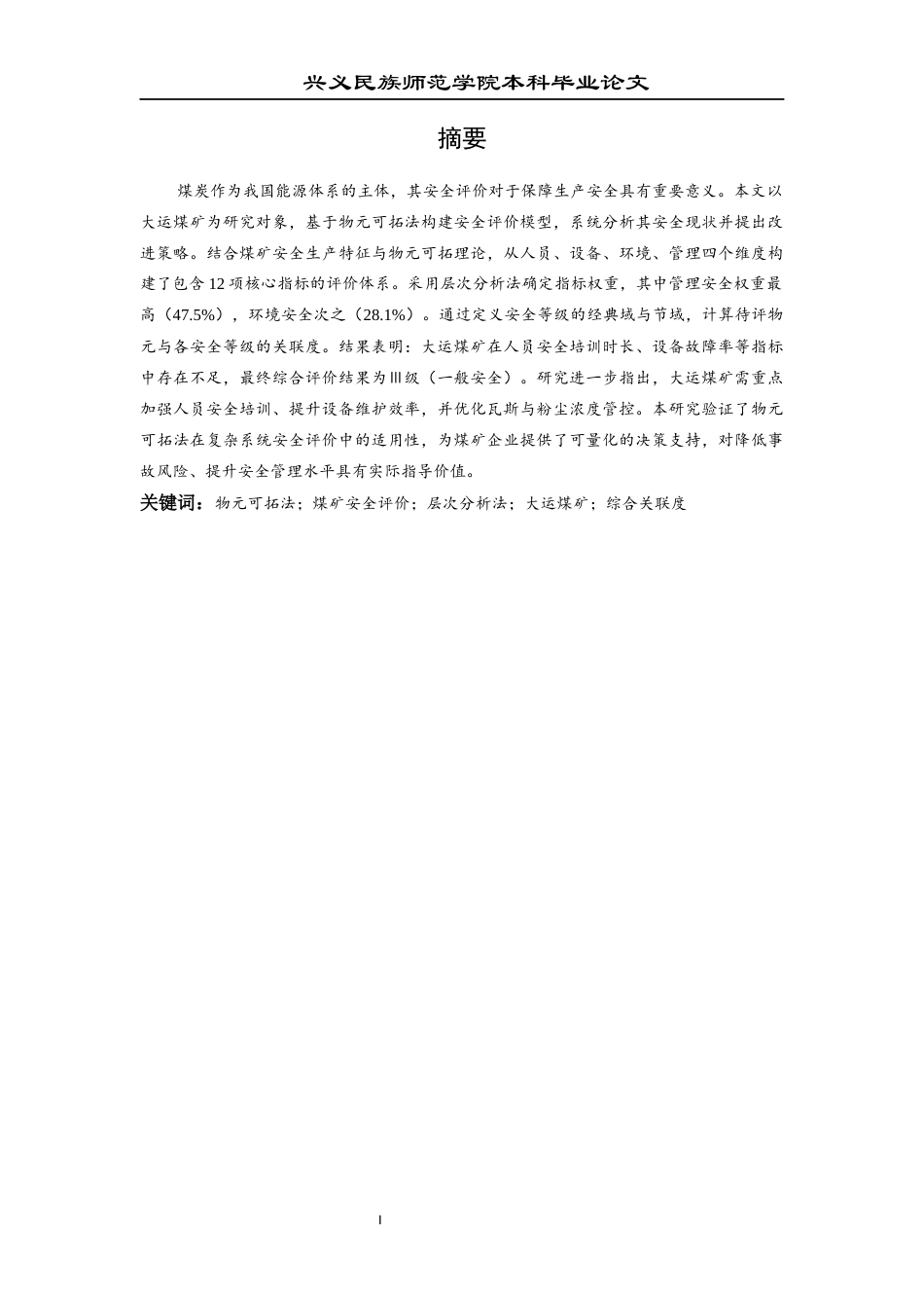 25年CH安全工程-基于物元可拓法的煤矿安全现状的综合评价-以大运煤矿为例-约20089字符.docx_第4页