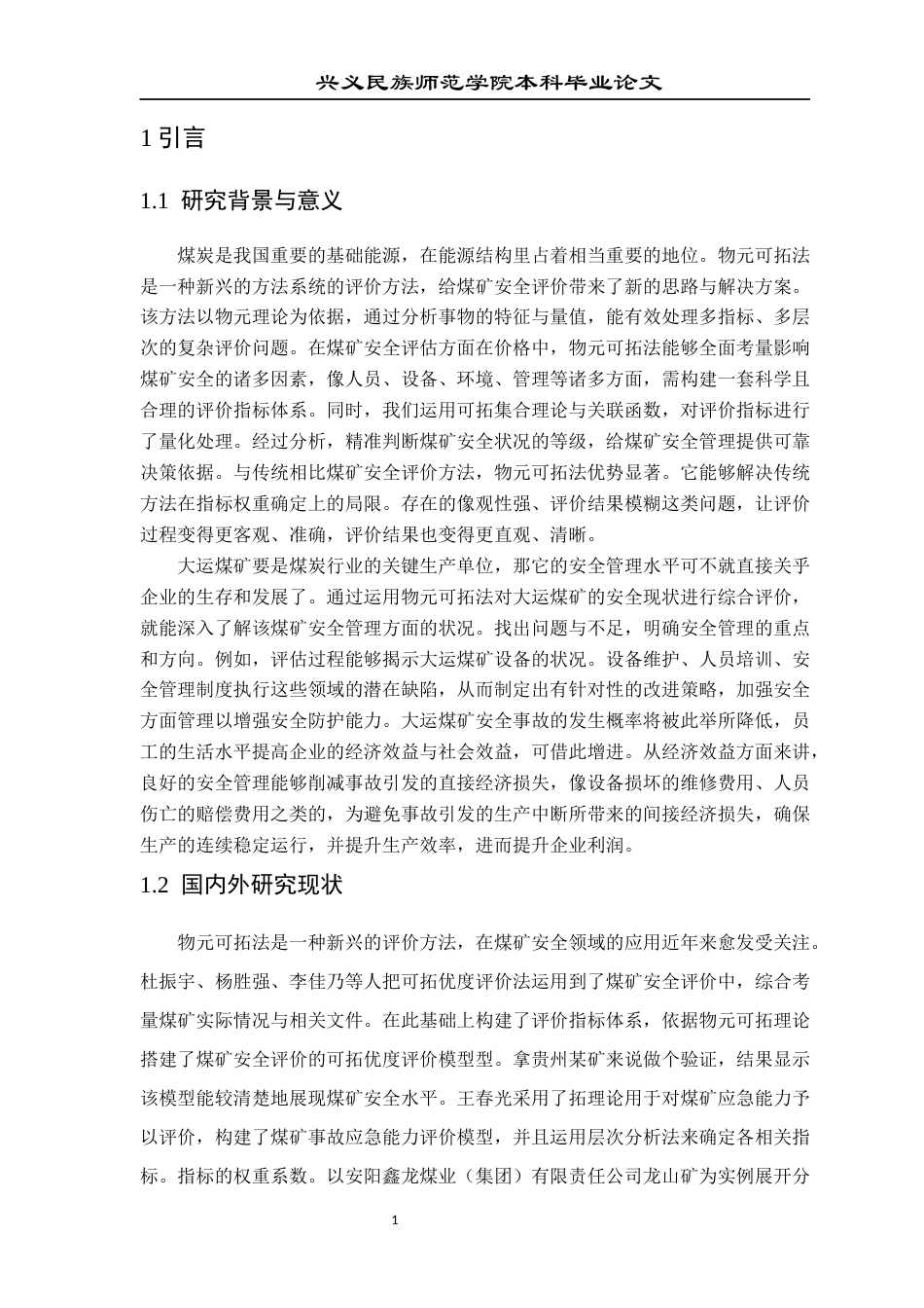 25年CH安全工程-基于物元可拓法的煤矿安全现状的综合评价-以大运煤矿为例-约20089字符.docx_第6页