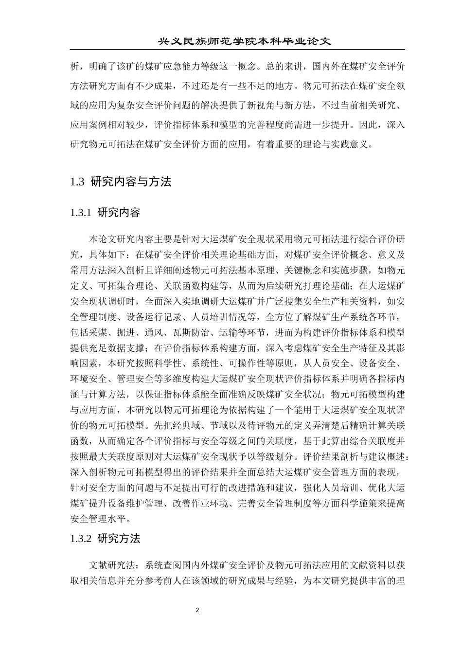 25年CH安全工程-基于物元可拓法的煤矿安全现状的综合评价-以大运煤矿为例-约20089字符.docx_第7页
