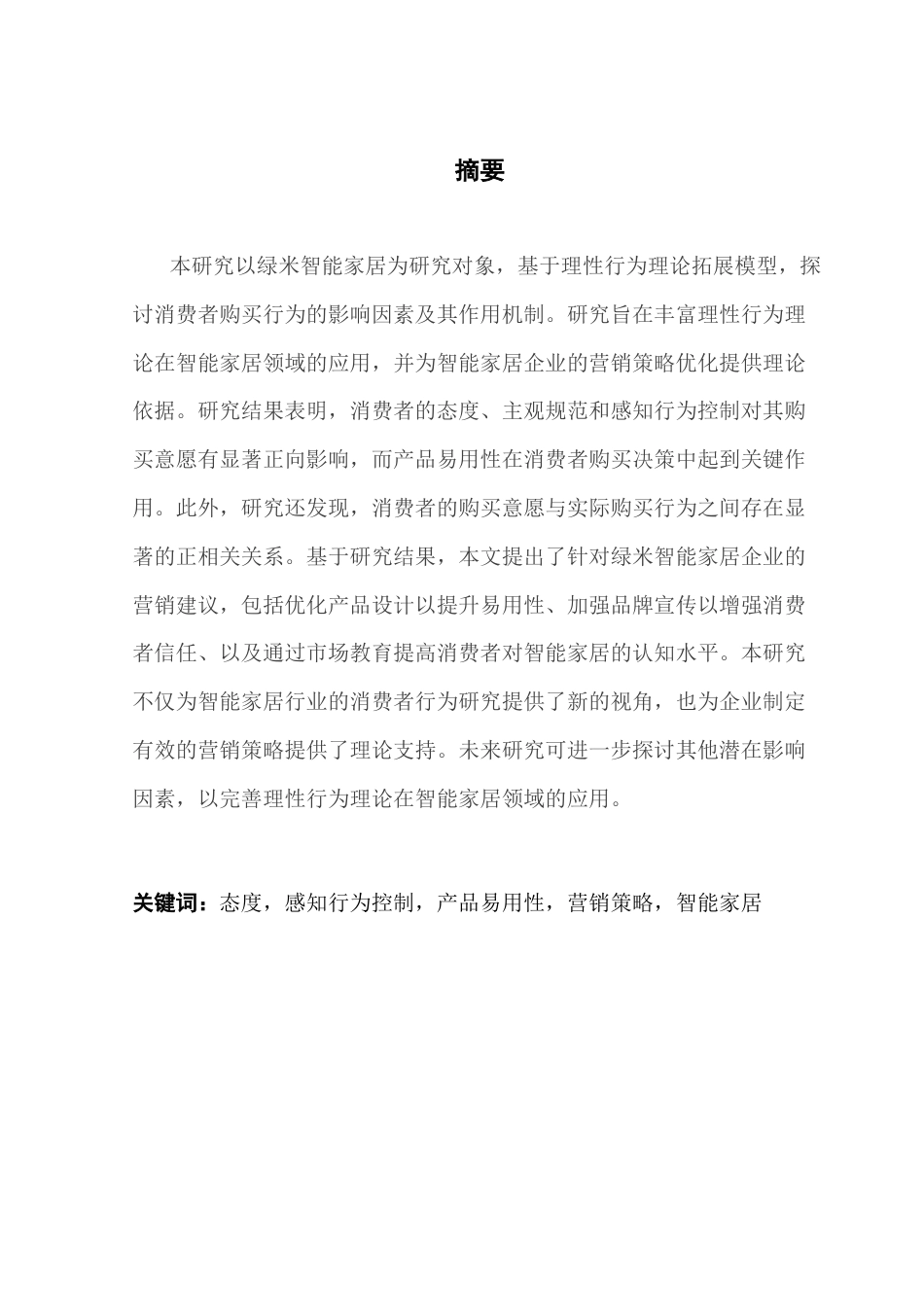 25年CH市场营销 关键词：态度，感知行为控制，产品易用性，营销策略，智能家居终稿-约20733字符.docx_第2页