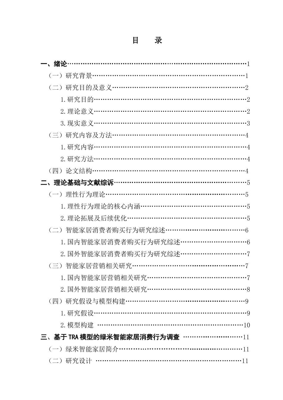 25年CH市场营销 关键词：态度，感知行为控制，产品易用性，营销策略，智能家居终稿-约20733字符.docx_第4页