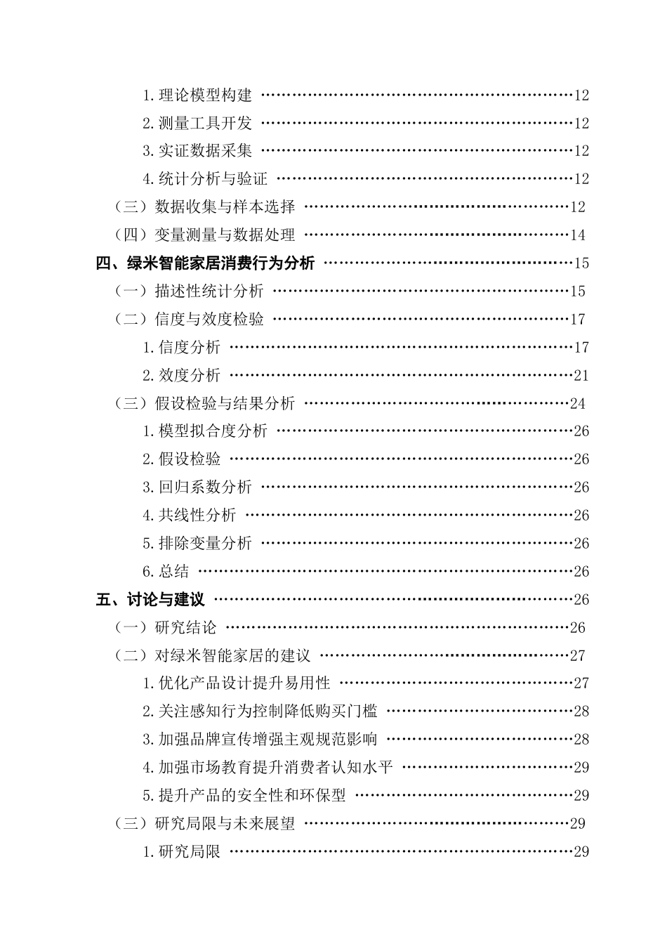 25年CH市场营销 关键词：态度，感知行为控制，产品易用性，营销策略，智能家居终稿-约20733字符.docx_第5页