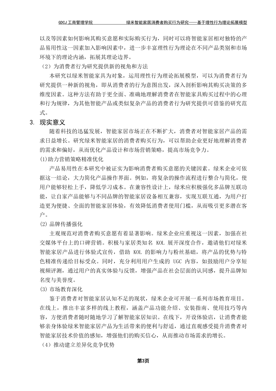 25年CH市场营销 关键词：态度，感知行为控制，产品易用性，营销策略，智能家居终稿-约20733字符.docx_第9页