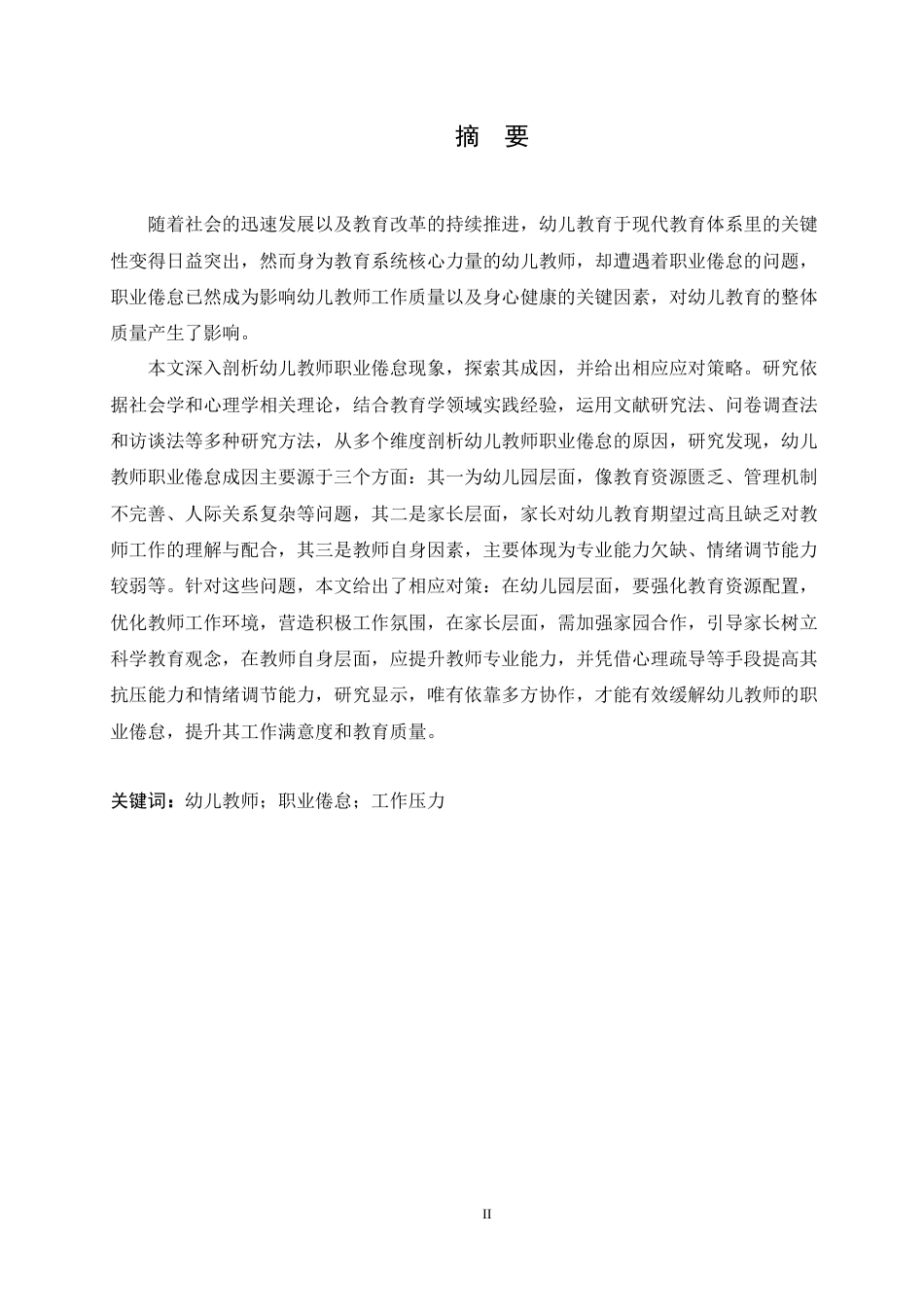 25年CH学前教育 幼儿教师职业倦怠的原因分析及应对策-约17187字符.docx_第1页