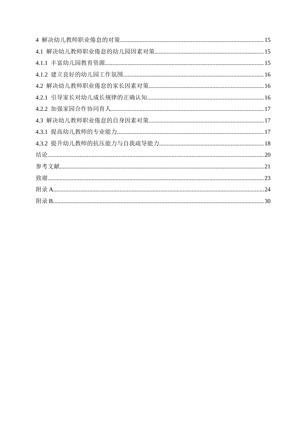 25年CH学前教育 幼儿教师职业倦怠的原因分析及应对策-约17187字符.docx_第5页
