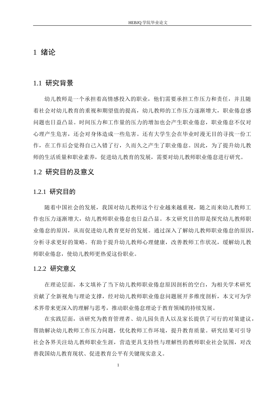 25年CH学前教育 幼儿教师职业倦怠的原因分析及应对策-约17187字符.docx_第6页