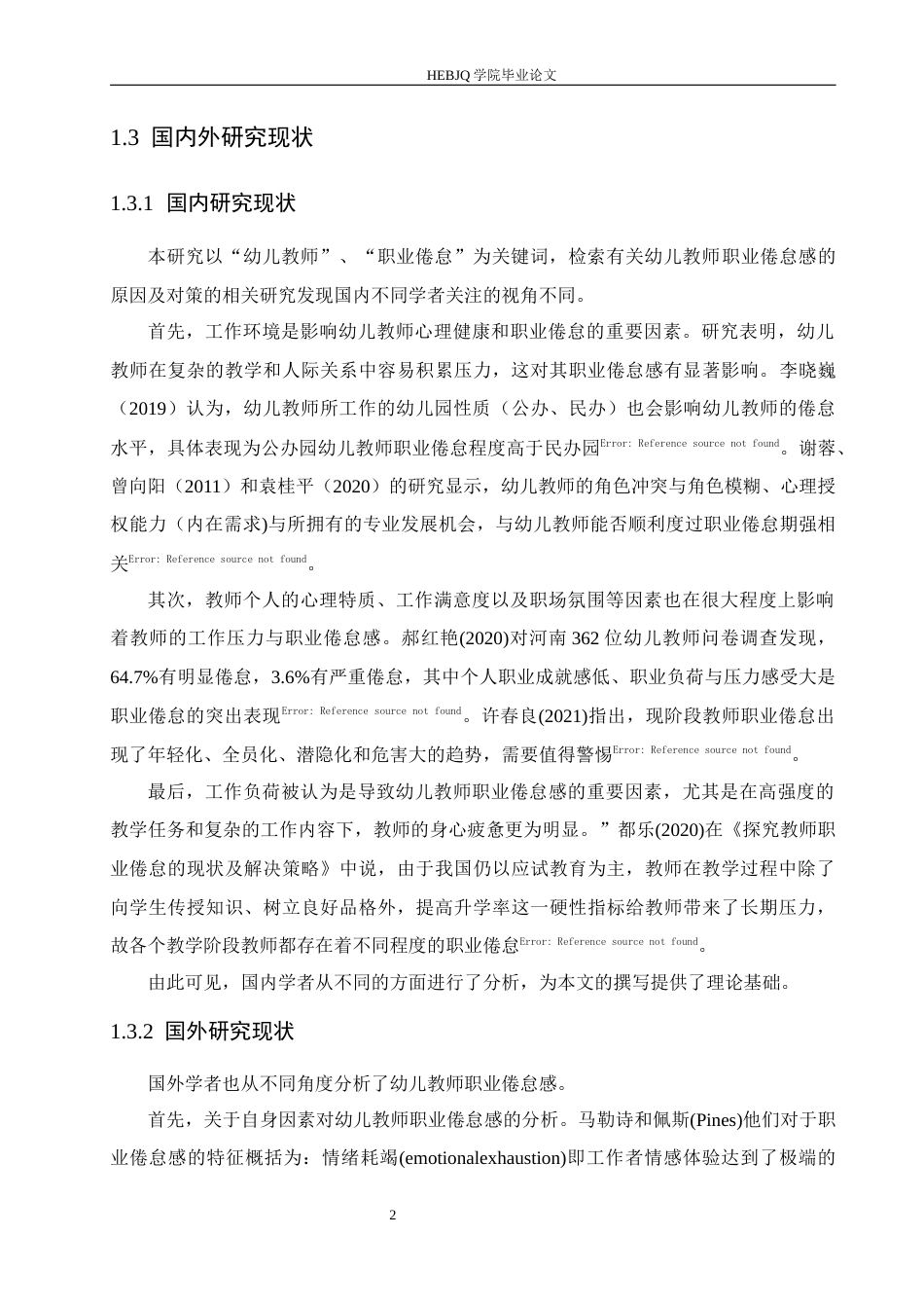 25年CH学前教育 幼儿教师职业倦怠的原因分析及应对策-约17187字符.docx_第7页