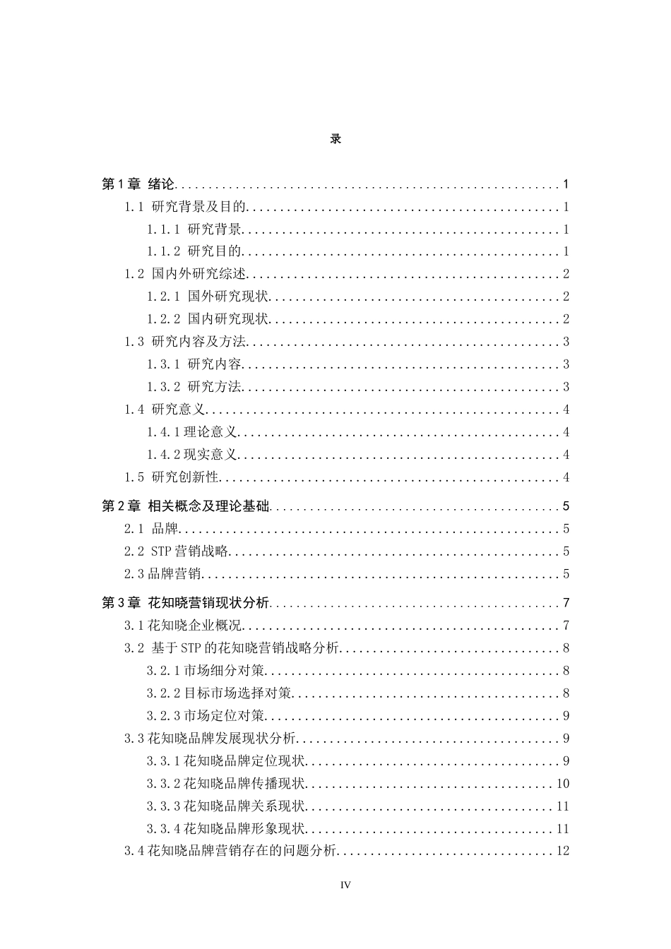 25年CH市场营销-花知晓品牌美妆的品牌营销优化策略研究终版-约18936字符.docx_第3页