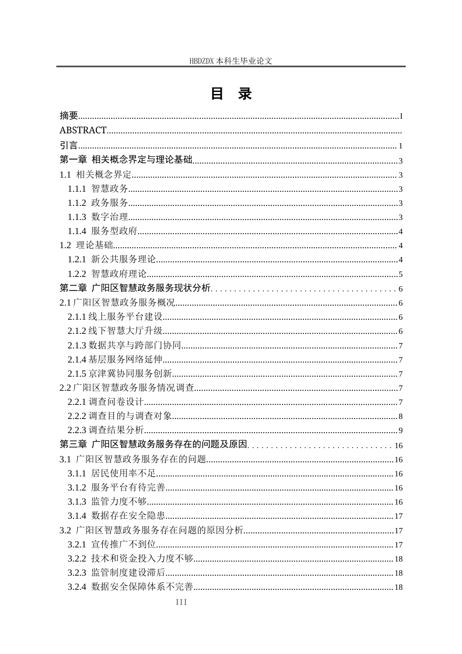 25年CH行政管理 河北省廊坊市广阳区智慧政务服务问题及对策研究-约18965字符终版.docx_第3页