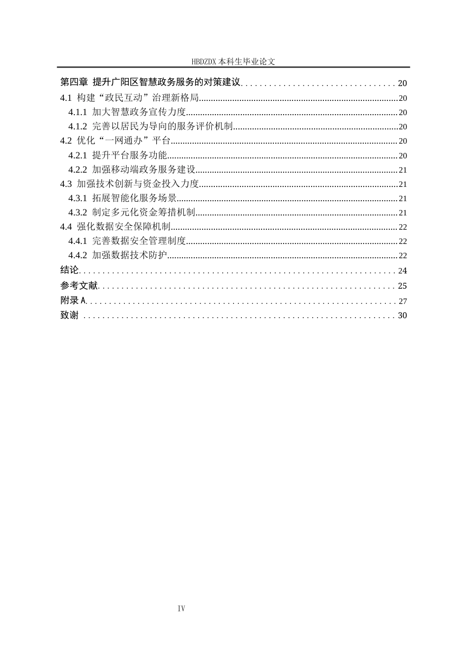25年CH行政管理 河北省廊坊市广阳区智慧政务服务问题及对策研究-约18965字符终版.docx_第4页